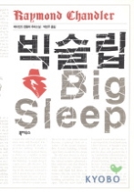 빅 슬립(레이먼드 챈들러 선집 1)